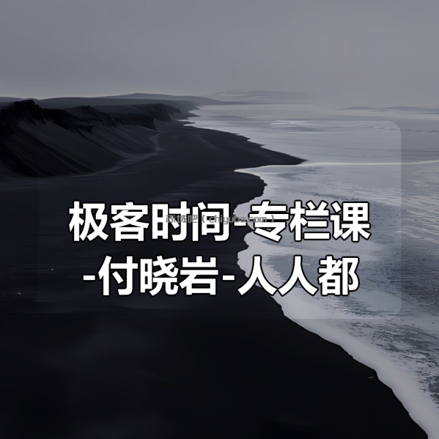 极客时间-专栏课-付晓岩-人人都用得上的数字化思维课(完结)