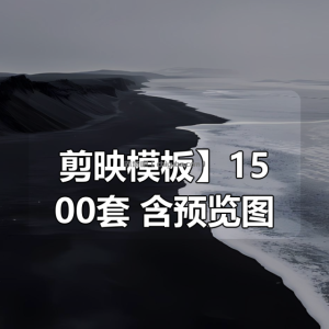 【剪映模板】1500套合集，含预览图