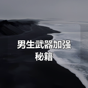 男生武器加强秘籍