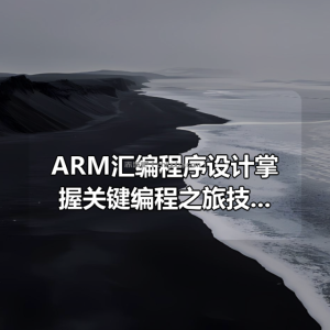 ARM汇编程序设计掌握关键编程之旅技巧