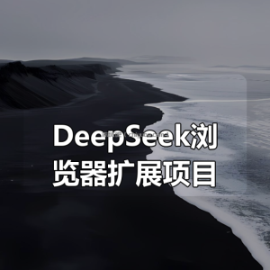 DeepSeek浏览器扩展项目（Chrome插件开发）