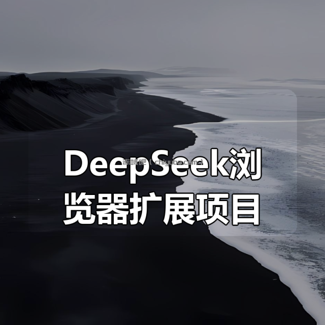 DeepSeek浏览器扩展项目（Chrome插件开发）