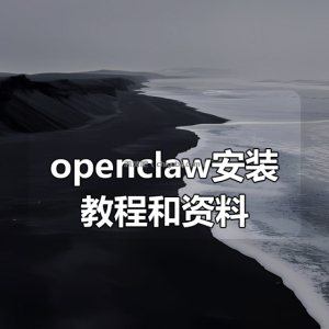 openclaw安装教程和资料