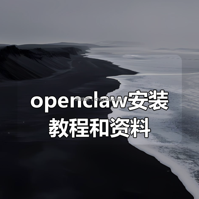 openclaw安装教程和资料