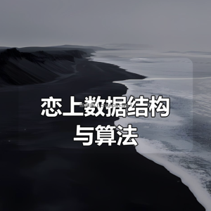 恋上数据结构与算法（第一季）