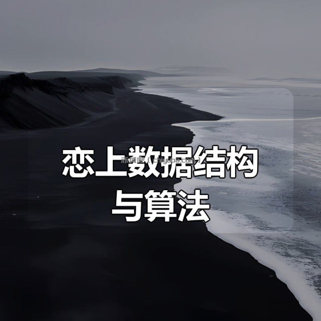 恋上数据结构与算法(第一季)