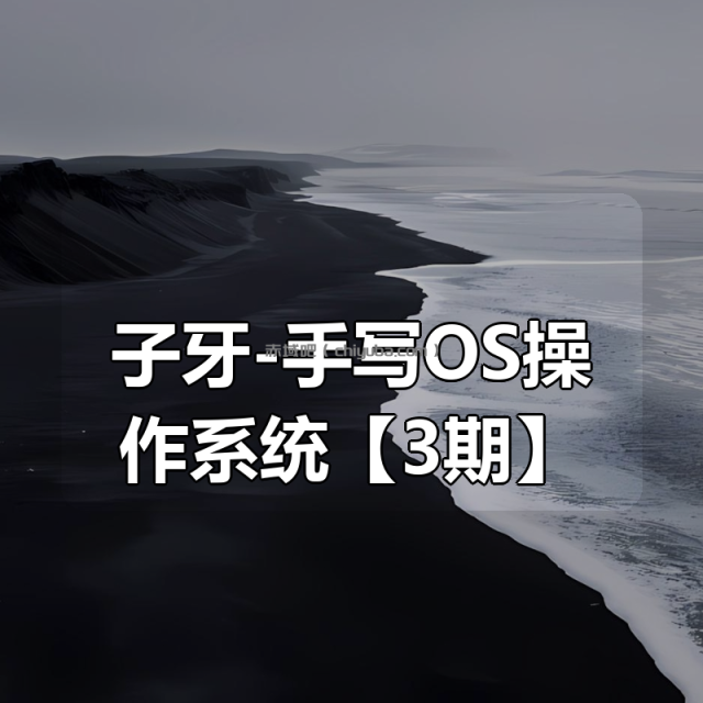 子牙-手写OS操作系统【3期】
