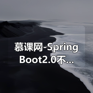 慕课网-SpringBoot2.0不容错过的新特性 WebFlux响应式