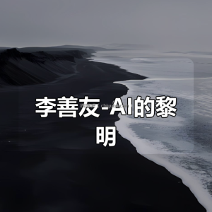 李善友-AI的黎明