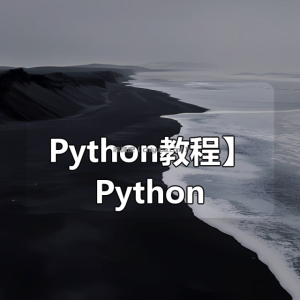 【Python教程】Python Flask高级编程之RESTFul API 前后端分离精讲