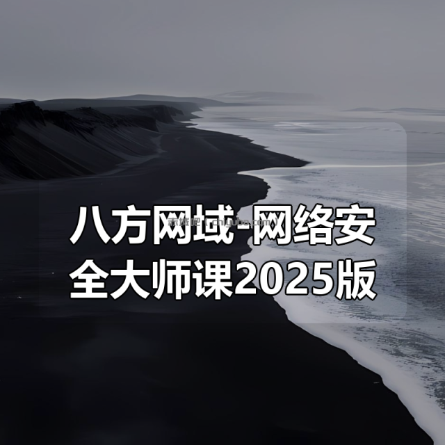 八方网域-网络安全大师课2025版
