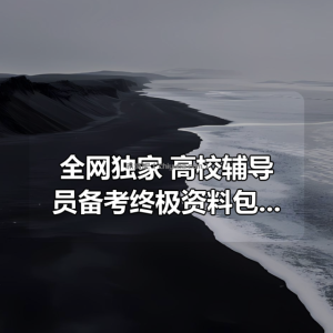 全网独家！高校辅导员备考终极资料包：精讲班 + 真题 + 政策法规全覆盖