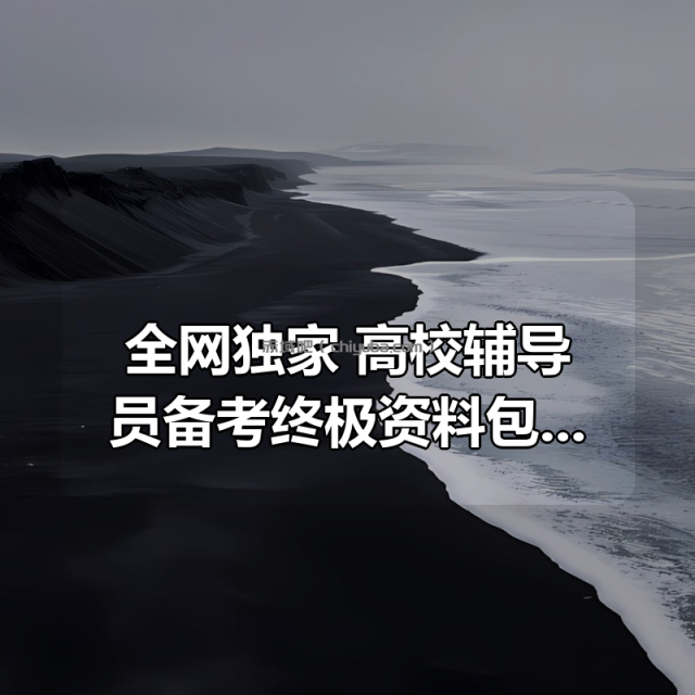 全网独家！高校辅导员备考终极资料包：精讲班 + 真题 + 政策法规全覆盖