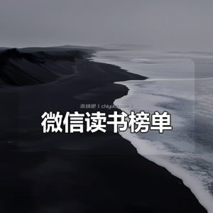 微信读书榜单（精整分类）