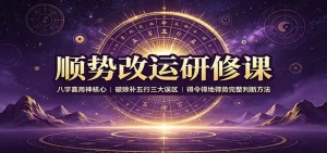 顺势改运研修课：八字喜用神核心，破除补五行三大误区，得令得地得势完整判断方法