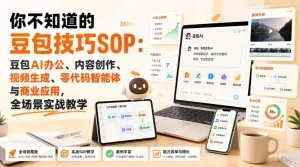 你不知道的豆包技巧SOP：豆包AI办公、内容创作、视频生成、零代码智能体与商业应用，全场景实战教学