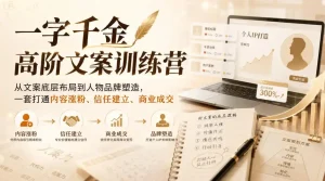 一字千金高阶文案训练营，从文案底层布局到人物品牌塑造，一套打通内容涨粉、信任建立、商业成交