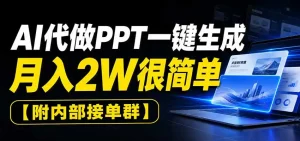 AI代做PPT一键生成，月入2W很简单，附内部接单群
