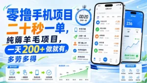 零撸手机项目，二十秒一单，纯薅羊毛项目，一天200+做就有，多劳多得【揭秘】