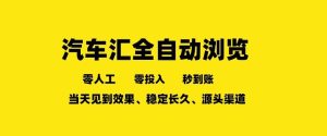车友汇全自动任务浏览，一人即可矩阵多开，零人工、零成本、秒到账，长久稳定，日入2张【揭秘】