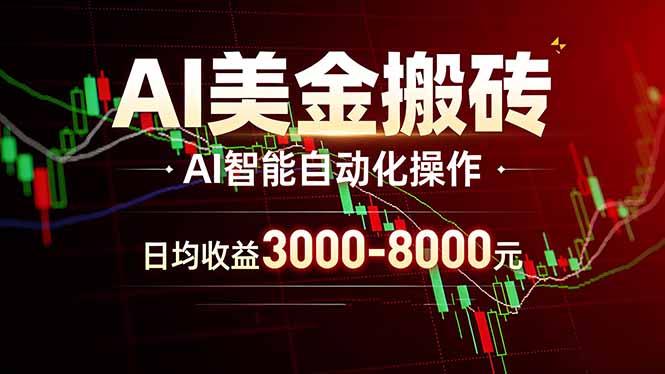 AI美金搬砖项目 | 日入3000-8000元 | 实地可考察 | 主业副业增收首选