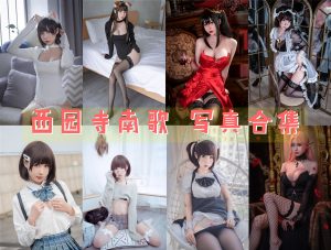 白露Mizu_西园寺南歌 资源写真合集下载[50套][持续更新]
