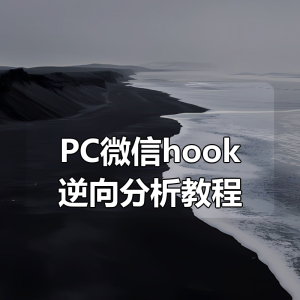 PC微信hook逆向分析教程