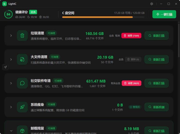 LightC C盘清理工具便携版