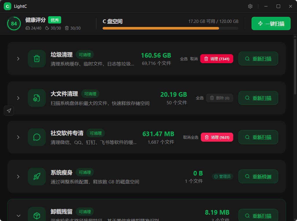 LightC C盘清理工具便携版