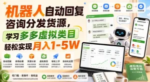 机器人自动回复咨询分发货源，学习多多虚拟类目轻松实现月入1-5W【揭秘】