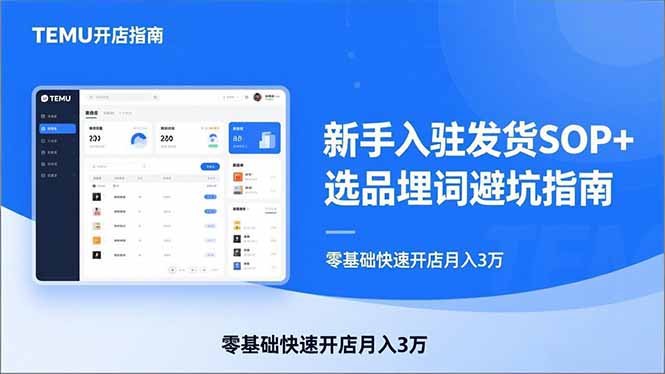 TEMU从入门到爆单：新手入驻发货SOP+选品埋词避坑指南，零基础快速开店月入3万