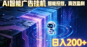 ai智能广告挂机项目，合规挂载广告即可赚取收益，单日收益可达400～500+