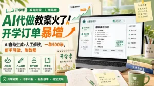 AI代做教案火了！开学订单暴增，AI自动生成+人工修改，一单500米，新手可做，附教程【揭秘】