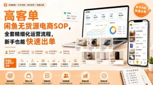 高客单闲鱼无货源电商SOP，全套精细化运营流程，新手也能快速出单