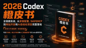 2026Codex橙皮书：全链路实战，从安装配置、Skill与MCP到网站开发和AI自动化项目完整落地