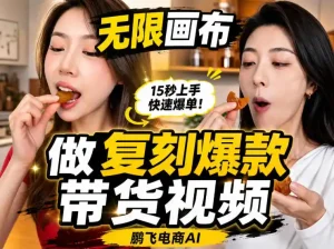 无限画布实操教程，搭一个炸裂级黑科技工作流——一键复刻爆款带货视频