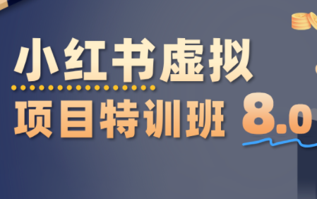 陆明明·小红书虚拟项目特训班8.0,跑通AI全流程(更新3月)