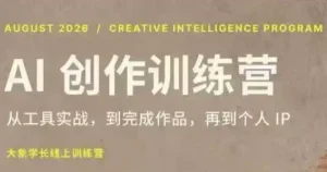 大象学长·AI创作训练营(第5期)