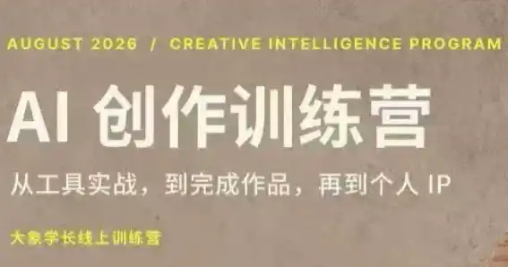 大象学长·AI创作训练营(第5期)