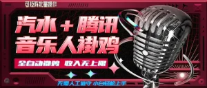 汽水音乐+腾讯音乐人挂G玩法，懒人项目，可批量，无需人工值守，小白轻松上手【揭秘】