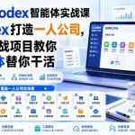 2026 Codex智能体实战课，用Codex打造一人公司，20个实战项目教你AI智能体替你干活