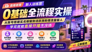 直播首播新人训练营0基础全流程实操；从账号搭建实名橱窗到活跃涨粉接流量留人，学完就能直接开播不冷场