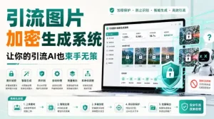 引流图片加密生成系统，让你的引流AI也束手无策