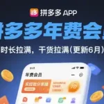 拼多多年费会员，实经验分享操，时长拉满，干货拉满(更新260817)