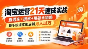 淘宝运营21天速成实战(更新8月