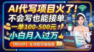 AI代写项目火了！不会写也能接单，一单100-500元，小白月入过万【附SOP】
