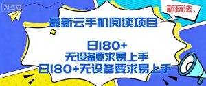 2026最新云手机阅读项目，无设备要求，简单易上手，矩阵运行日入180+【揭秘】