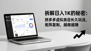 拆解日入 1K 的秘密：拼多多虚拟类目长久玩法，矩阵复制，越做越赚