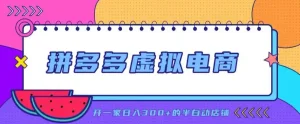 拼多多虚拟电商，单店单日300+，AI作图+自动回复/自动发货机器人，半自动店铺【揭秘】