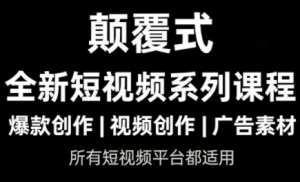 风清扬·颠覆式全新短视频实操课程